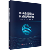 地球系统模式发展战略研究9787030808707端义宏科学出版社