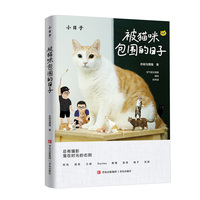 被猫咪包围的日子 坐拥百万粉丝的猫咪届真网红“黄阿玛”和小伙伴的可爱日常 所有猫奴人手一本的“撸猫圣经”