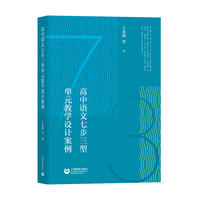 高中语文七步三型单元教学设计案例