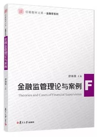 金融监管理论与案例