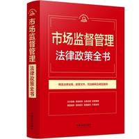 市场监督管理法律政策全书（第9版）