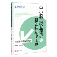 中小股东权益保护的基础性制度工具