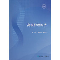 高级护理评估