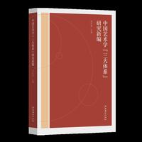中国艺术学“三大体系”研究新编