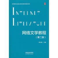 网络文学教程（第二版）
