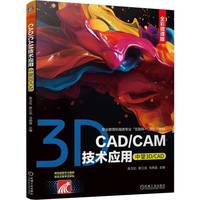 CAD/CAM技术应用（中望3D/CAD）  陈卫红 黎江龙 马艳昌    AutoCAD CAM 在线课程 彩色印刷 3D