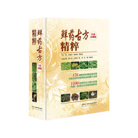 鲜药古方精粹（白金珍藏版）