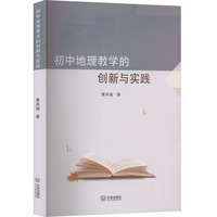 初中地理教学的创新与实践