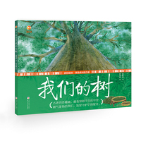 乡土中国绘本：我们的树