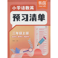 易蓓小学语数英预习清单人教版 课本预习笔记三年级上册语文数学英语同步暑假预习课本预习重点内容课堂教材笔记大全