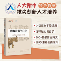 腹有诗书气自华 古诗文必学必备600篇 人大附中拔尖创新人才培养特色教材