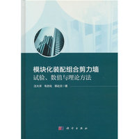 模块化装配组合剪力墙：试验、数值与理论方法