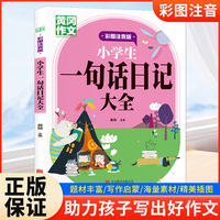 小学生一句话日记大全 彩图注音版一二三年级黄冈作文小学1-3年级日记入门写作起步专项训练范文大全小学写日记的书作文写作技巧