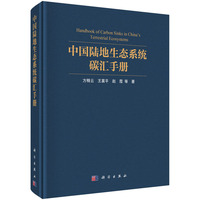 中国陆地生态系统碳汇手册