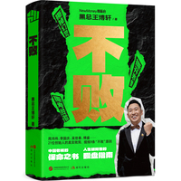 不败 黑总王博轩著 周鸿祎 李国庆 吴世春等21位创始人的真实败局故事 总结创业经验 逆风翻盘 不认命 不放弃
