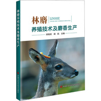林麝养殖技术及麝香生产