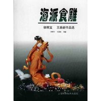 海派食雕(侯根宝王鼎新作品选)