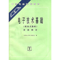 电子技术基础（模块式教材）：实践部分