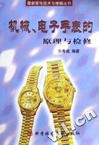 机械电子手表的原理与检修/最新家电技术与维修丛书