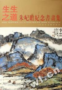生生之道(朱屺瞻纪念书画集)(精)