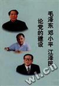 毛泽东邓小平江泽民论党的建设