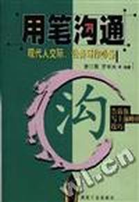 用笔沟通 - - 现代人交际、公务写作必备