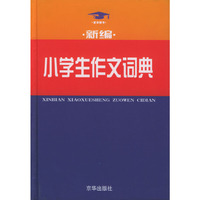 新编小学生作文词典