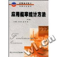 应用概率统计方法(二版)