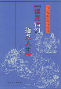 读西游善待挫折 谋勇情幻指点人生