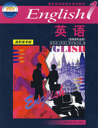 英语1:(高职高专版)(非英语专业用)