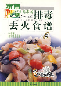 妙手药膳房55：排毒去火食谱