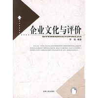 企业文化与评价