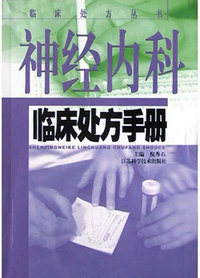 神经内科临床处方手册