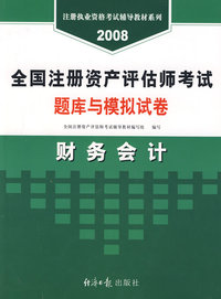 2008：建筑工程评估基础：全国注册资产评估师考试题库与模拟试卷