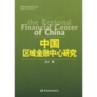 中国区域金融中心研究