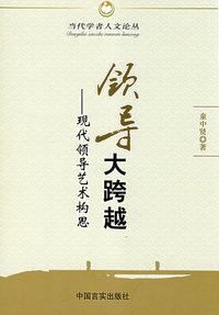 领导大跨越－现代领导艺术构思