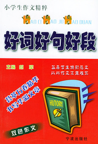 好词好句好段