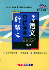 小学语文培优竞赛新帮手--三年级