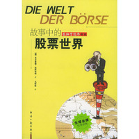 故事中的股票世界