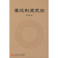 秦汉制度史论