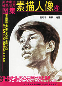 美术考生袖珍参考图集·素描人像 4