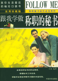 跟我学做称职的秘书