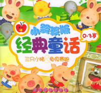 小婴孩版0-3岁经典童话(全五册)