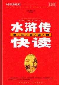 水浒传快读：梁山英雄榜