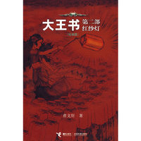 大王天书：第二部（红纱灯）（轻装版）