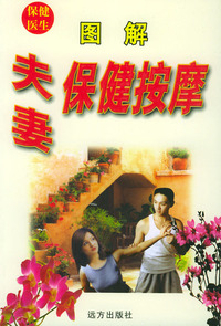 保健医生：图解夫妻保健按摩