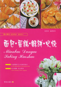 面包·蛋糕·酥饼·火烧：爱心面点-家常风味·精美可口——爱心家肴丛书