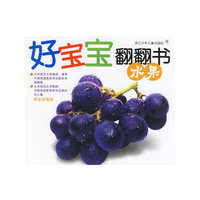 好宝宝翻翻书·水果（注音版）