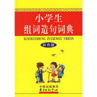 小学生组词造句词典（彩色版）