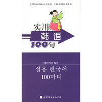实用韩语100句/实用外语口语100句系列